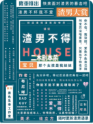 剧本杀复盘《渣男不得HOUSE》角色动机深