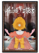 永利街13号剧本杀复盘测评_凶手答案_推理