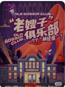 老嫂子俱乐部剧本杀复盘测评_线索流程