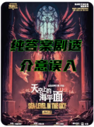 剧本杀《天空上的海平面》建筑诡计全解