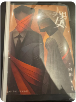 男人女人剧本杀
