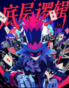 《底层逻辑》剧本杀复盘解析_角色动机