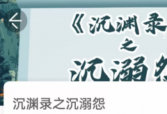 《沉渊录之回魂尸》我是谜答案凶手：当