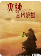 诡谲玉门关下的血色迷局《火妖·玉门诡