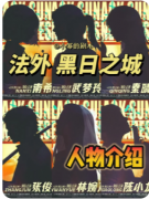 《法外·黑日之城》剧本杀复盘解析_罪恶