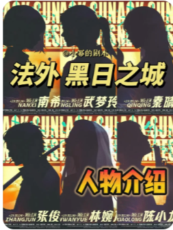 法外·黑日之城剧本杀复盘