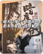 《瞒天过海2暗度陈仓》剧本杀复盘解析