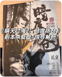 瞒天过海2暗度陈仓剧本杀复盘