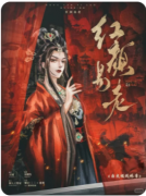 《红颜易老》剧本杀复盘解析_宫闱秘术