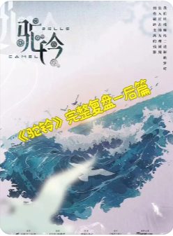 驼铃剧本杀复盘