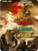 《妄念》剧本杀复盘解析_精神迷局_幻觉