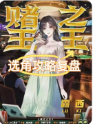 《赌王之王》剧本杀复盘解析_赌局诡计