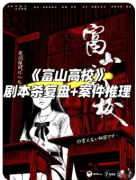 《富山高校》剧本杀复盘解析_动机手法