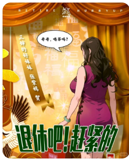 退休吧赶紧的剧本杀