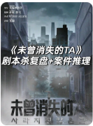 《未曾消失的TA》剧本杀复盘解析_动机手