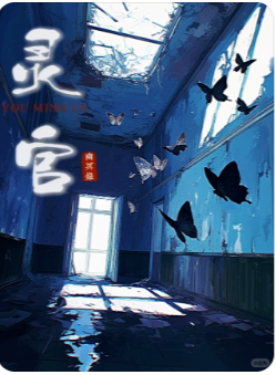 灵官剧本杀复盘