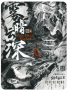 《雾暗云深》剧本杀复盘教程：迷雾诡计