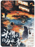 《头颅们的失眠夜》剧本杀复盘教程：诡