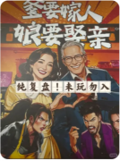 《爹要嫁人 娘要娶亲》剧本杀复盘教程：