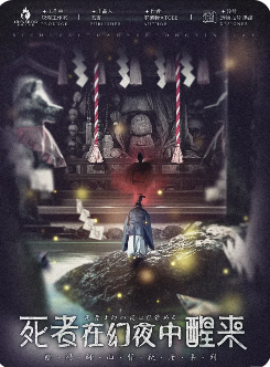 死者在幻夜中醒来剧本杀复盘
