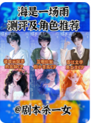 《海是一场雨》剧本杀复盘教程：雨海谜