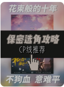 《花束般的十年》剧本杀复盘教程：角色