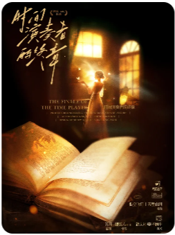 时间演奏者的终章剧本杀复盘