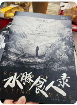 水豚食人录剧本杀复盘
