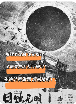 日蚀无明剧本杀复盘|日蚀无明剧本杀解析