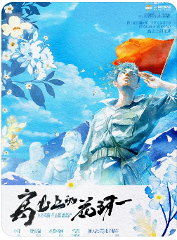 《高山上的花环》剧本杀