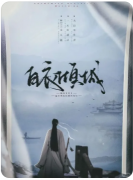 《白衣倾城》剧本杀复盘解答：倾城谜案