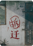 《拆迁》剧本杀复盘解答：利益纠葛真相