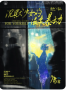 剧本杀复盘《沉默少女的温柔暴动》如何