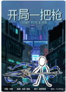 《开局一把枪》剧本杀复盘解答：枪击谜