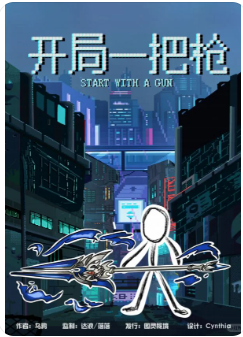 开局一把枪剧本杀复盘