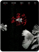 《金鱼悲泣时》剧本杀测评：一场关于记