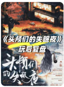 《头颅们的失眠夜》剧本杀复盘解答：头
