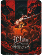 《似蔷薇凋零之夜》剧本杀复盘解答：血