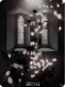 《月下沙利叶》剧本杀复盘教程：仪式诡