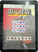 《因火成烟》剧本杀复盘解答：真相还原