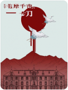 《关于北原千夜的一切》剧本杀复盘解析