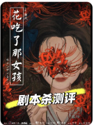 《花吃了那女孩》剧本杀复盘解析：动机