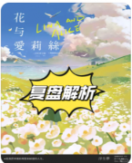 《花与爱莉丝》剧本杀复盘解答：童话迷