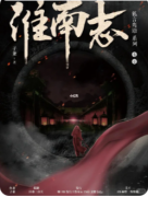 《淮南志》剧本杀复盘解析：动机手法与
