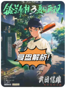 《铃兰女校3夏日再现》剧本杀复盘解析：