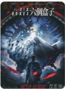 《六个盒子》剧本杀复盘解析：角色动机