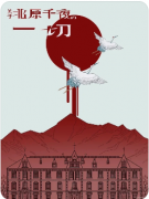 《关于北原千夜的一切》剧本杀复盘解答