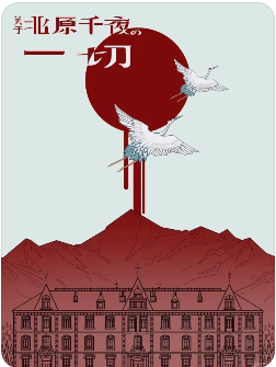 关于北原千夜的一切剧本杀复盘
