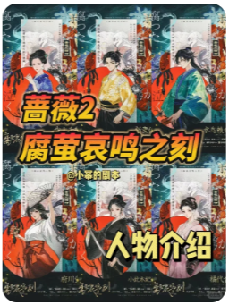 《腐萤哀鸣之刻》剧本杀