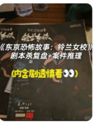 <b>《东京恐怖故事铃兰女校》剧本杀复盘解答：隐藏线索解析与真凶身份终极揭秘</b>